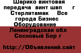 Шарико винтовая передача, винт швп  . (г.Стерлитамак) - Все города Бизнес » Оборудование   . Ленинградская обл.,Сосновый Бор г.